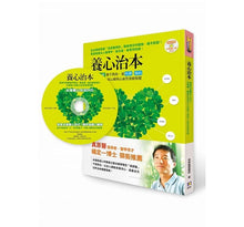 Load image into Gallery viewer, 養心治本:長庚中西醫聯手教你,連哈佛、梅約都讚嘆的太極養心操與心血管食療保健(附太極養心功法DVD)