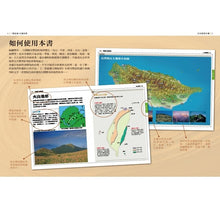 Load image into Gallery viewer, 一看就懂台灣地理(新裝珍藏版)