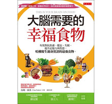Load image into Gallery viewer, 大腦需要的幸福食物:有效對抗焦慮、健忘、失眠、提升記憶力與性慾,哈佛醫生親身實證的最強食物