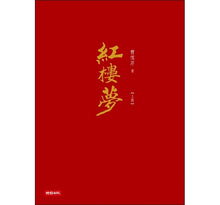 Load image into Gallery viewer, 紅樓夢(經典平裝書盒版)