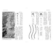 Load image into Gallery viewer, China: Empire of Living Symbols 漢字的故事