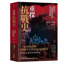 Load image into Gallery viewer, 重探抗戰史(三冊全集套書)