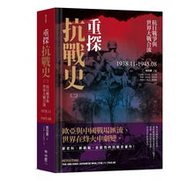 Load image into Gallery viewer, 重探抗戰史(三冊全集套書)