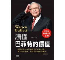 Load image into Gallery viewer, 讀懂巴菲特的價值