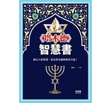 Load image into Gallery viewer, 《塔木德》智慧書