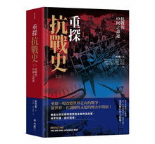 Load image into Gallery viewer, 重探抗戰史(三冊全集套書)