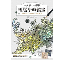 Load image into Gallery viewer, 一支筆、一張紙輕鬆學禪繞畫:提高專注力×減輕焦慮×放鬆身心靈