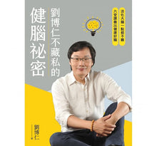 Load image into Gallery viewer, 劉博仁不藏私的健腦祕密:活化大腦一點都不難,六堂課養出健康好腦