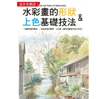 Load image into Gallery viewer, 水彩畫的形狀&上色基礎技法