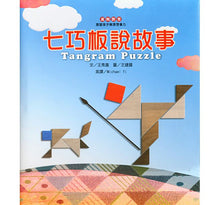 Load image into Gallery viewer, Tangram Puzzle七巧板說故事+CD-中英對照