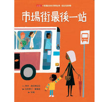 Load image into Gallery viewer, Last Stop on Market Street 市場街最後一站