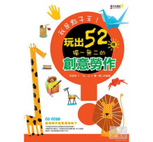 Load image into Gallery viewer, 我是點子王!玩出52種獨一無二的創意勞作