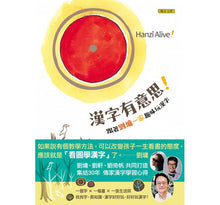 Load image into Gallery viewer, Han Zi Alive漢字有意思!:跟著劉墉一家趣味玩漢字(中英文對照)