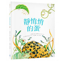 Load image into Gallery viewer, An Egg is Quiet 靜悄悄的蛋