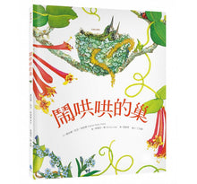 Load image into Gallery viewer, A Nest is Noisy 鬧哄哄的巢