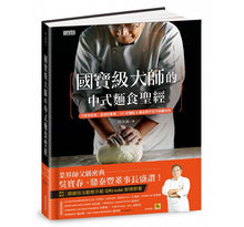 Load image into Gallery viewer, 國寶級大師的中式麵食聖經:日常到經典、基礎到專業,131款麵食製作技巧傾囊相授