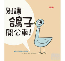 Load image into Gallery viewer, Don't Let the Pigeon Drive the Bus! 別讓鴿子開公車!