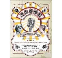 Load image into Gallery viewer, Mini Radio Plays 迷你廣播劇 + MP3