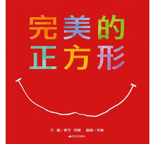 Load image into Gallery viewer, Perfect Squeal完美的正方形