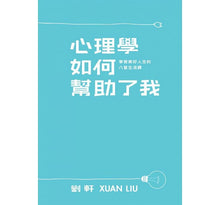 Load image into Gallery viewer, 心理學如何幫助了我:享受美好人生的八堂生活課