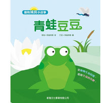 Load image into Gallery viewer, Animal Growth Story: Frog 動物成長小故事:青蛙豆豆