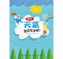 Load image into Gallery viewer, My First Weather Picture 原來天氣是這樣子啊!