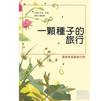 Load image into Gallery viewer, A Seed of Travel 一顆種子的旅行