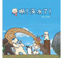 Load image into Gallery viewer, Ah! No  Water !啊!沒水了!