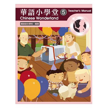 Chinese Wonderland vol.5 Teacher's manual-Traditional 華語小學堂