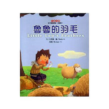 Load image into Gallery viewer, Little Lou's Feathers ! 魯魯的羽毛(CD精裝)中英對照