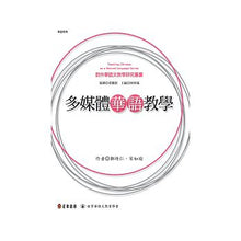 Load image into Gallery viewer, Multimedia and Chinese Teaching 多媒體華語教學