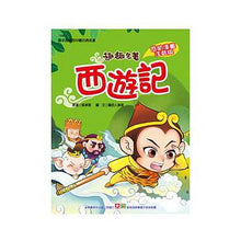 Load image into Gallery viewer, Journey to the West 西遊記【注音版】