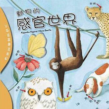 Load image into Gallery viewer, How Do Animals Use Their Five Senses? 自然科學與好奇心:動物的感官世界