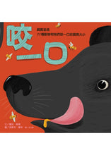 Load image into Gallery viewer, Just One Bite咬一口:真實呈現11種動物和牠們咬一口的實際大小