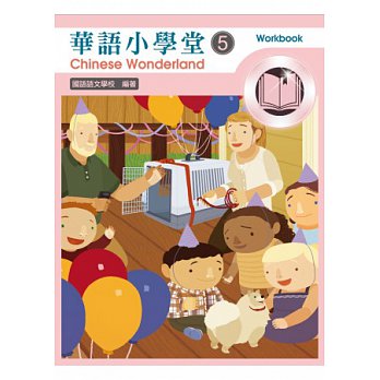Chinese Wonderland vol.5 Workbook with CD-Traditional 華語小學堂