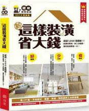 Load image into Gallery viewer, 新‧這樣裝潢省大錢,姥姥的裝修聖經:超過1000張圖解!修訂版:新建材實測、新工法趨勢,教你裝潢費省一半