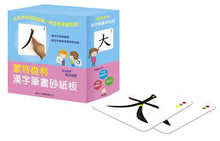 Load image into Gallery viewer, Chinese Character Flash Cards蒙特梭利漢字筆畫砂紙板