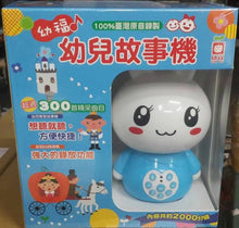 Load image into Gallery viewer, Story Machine 幼福幼兒故事機