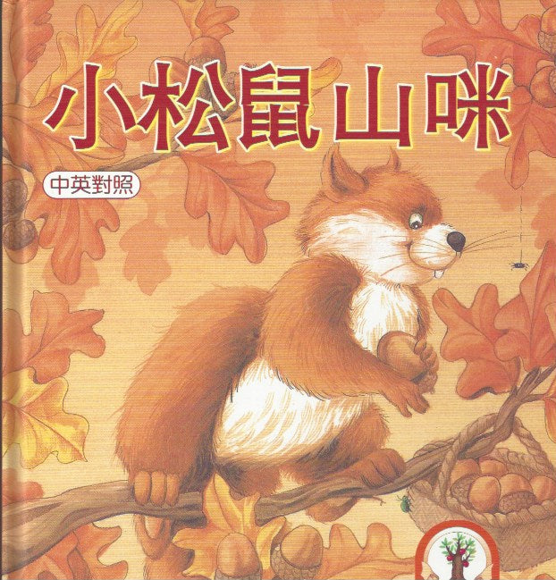 Sammy Squirrel (1 Book + 1CD)小松鼠山咪