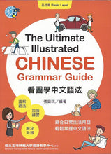 Load image into Gallery viewer, The Ultimate Illustrated Chinese Grammar Guide: Basic Level看圖學中文語法:基礎篇