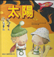 Load image into Gallery viewer, The Sun (Small Eyes in Space) 小眼睛看太空2:太陽