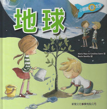 Load image into Gallery viewer, The Earth (Small Eyes in Space)小眼睛看太空3:地球