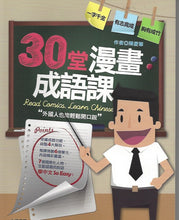 Load image into Gallery viewer, Read Comics Learn Chinese,30堂漫畫成語課：外國人也能輕鬆開口說
