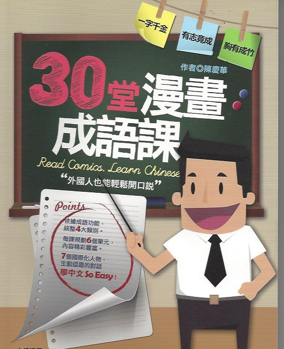 Read Comics Learn Chinese,30堂漫畫成語課：外國人也能輕鬆開口說