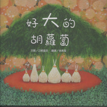 Load image into Gallery viewer, Big Carrot 好大的胡蘿蔔