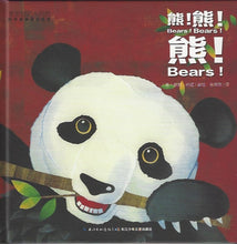 Load image into Gallery viewer, Nature. Science. nursery rhymes baby acquaintance bilingual picture books: Bear Bear Bear 宝宝初识大自然 科学童谣双语绘本:熊!熊!熊!
