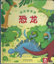 Load image into Gallery viewer, Sneak Inside : Dinosaurs 偷偷看裏面-洞洞書-恐龍