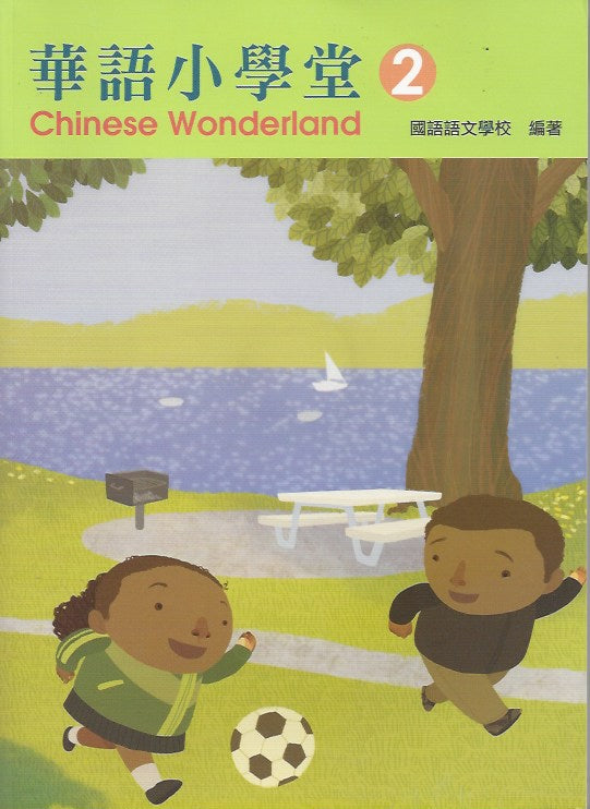 Chinese Wonderland vol.2 Textbook with CD-Traditional 華語小學堂