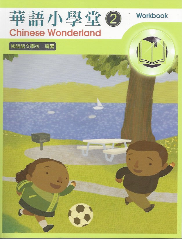 Chinese Wonderland vol.2 Workbook with CD-Traditional 華語小學堂