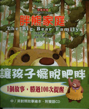 Load image into Gallery viewer, The Big Bear Family胖熊家庭 + CD-中英對照